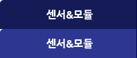 센서&모듈
