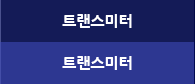 트랜스미터