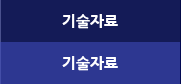 기술자료