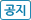 공지