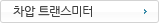 차압 트랜스미터