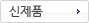 신제품