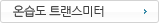 온/습도 트랜스미터