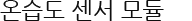 온습도 센서 모듈