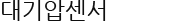 대기압센서
