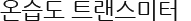 온습도 토랜스미터