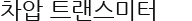 차압 트랜스미터