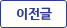 이전글